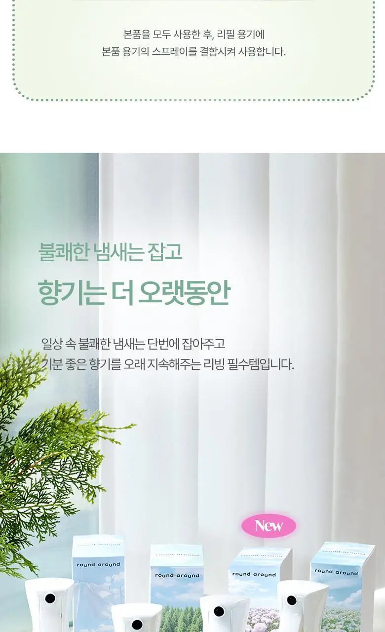 [탈취만족100%] 라운드어라운드 편백 클린 스프레이160ml/리필기획 상세페이지 13